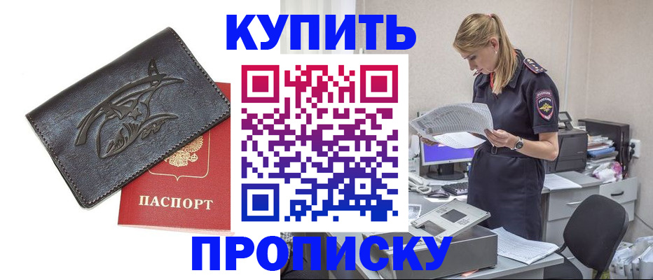 прописка 2025 в Смоленске